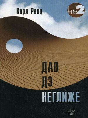 cover image of Дао дэ неглиже